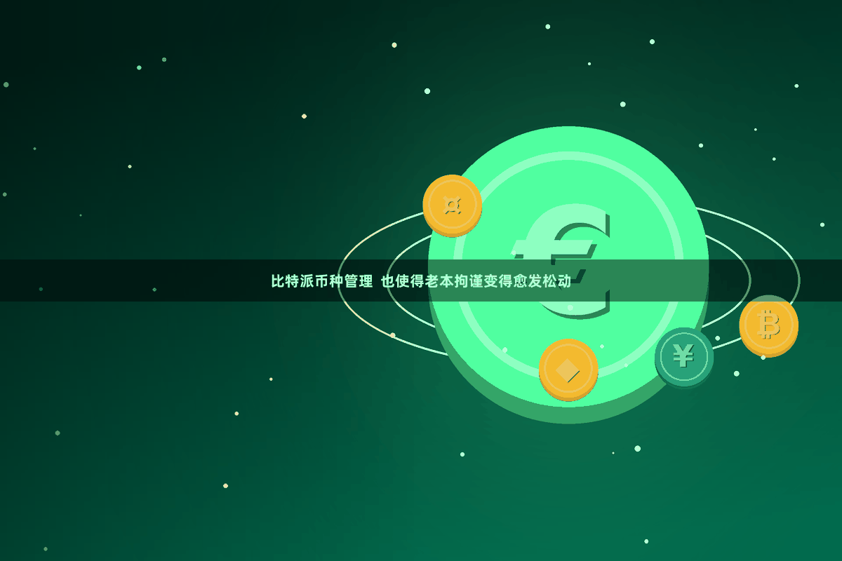 比特派币种管理  也使得老本拘谨变得愈发松动